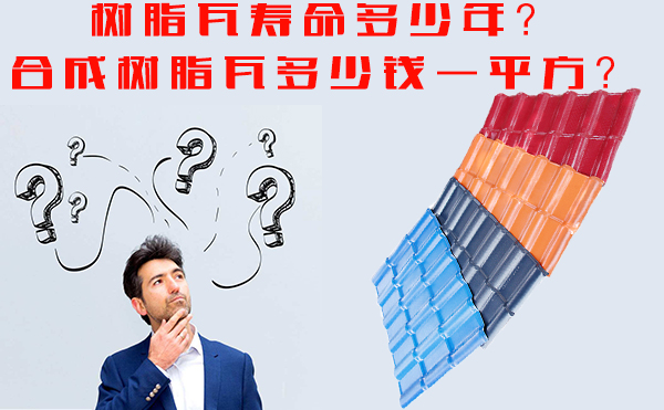 樹脂瓦能用多少年？樹脂瓦多少錢一平方？